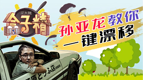 是大腿盒子精:孙亚龙教你一键漂移
